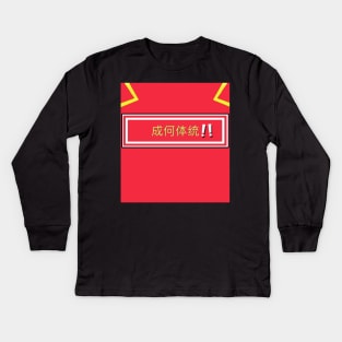 How can this Happen! 成何体统!! Kids Long Sleeve T-Shirt